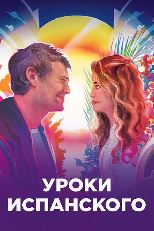 Уроки испанского (фильм, 2021)