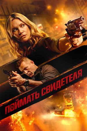 Поймать свидетеля (фильм, 2021)