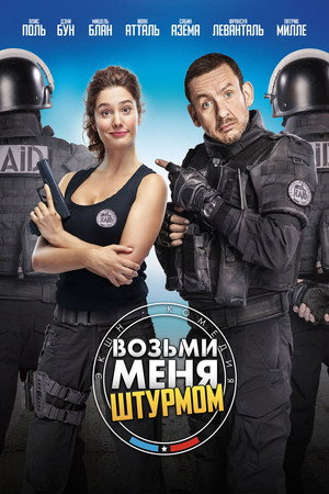 Возьми меня штурмом (фильм, 2016)