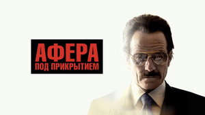 Афера под прикрытием (фильм, 2016)