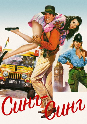 Синг-Синг (фильм, 1983)