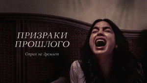 Призраки прошлого (фильм, 2022)