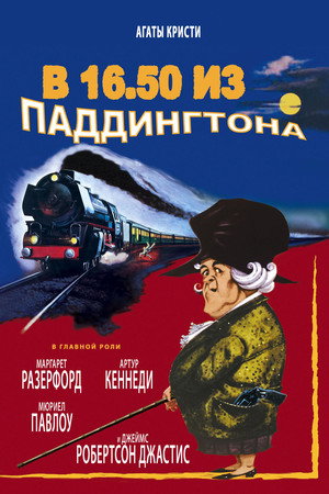 В 16.50 из Паддингтона (фильм, 1961)