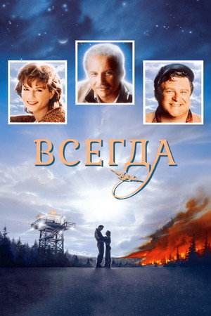 Всегда (фильм, 1989)
