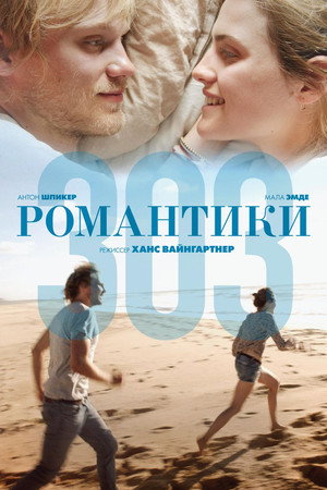 Романтики «303» (фильм, 2018)