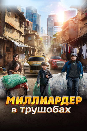 Миллиардер в трущобах (фильм, 2024)