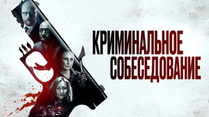 Криминальное прослушивание (фильм, 2019)