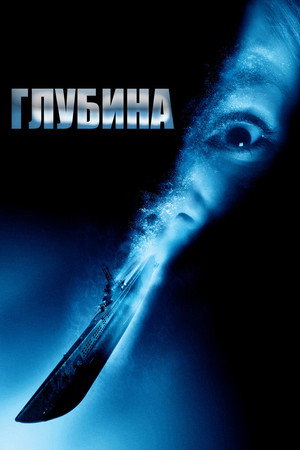 Глубина (фильм, 2002)