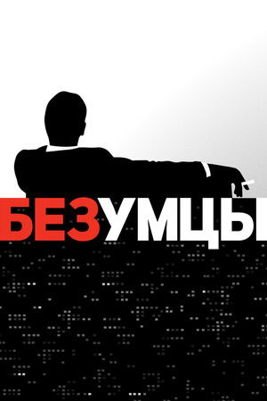 Безумцы (сериал, 2007)