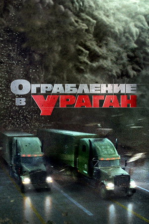 Ограбление в ураган (фильм, 2017)