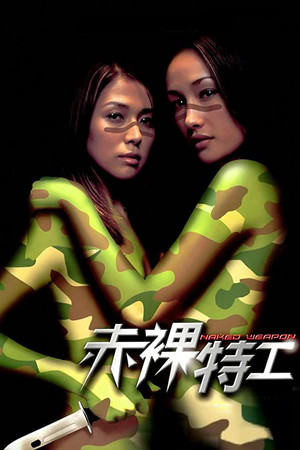Обнаженное оружие (фильм, 2002)