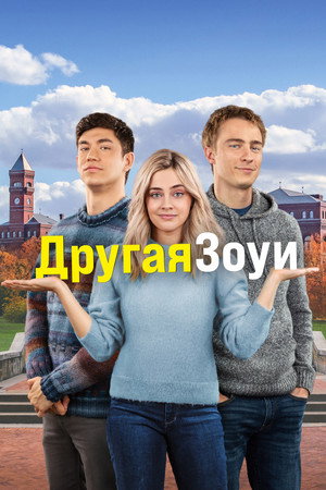 Другая Зои (фильм, 2023)