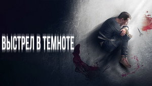 Выстрел в темноте (фильм, 2021)