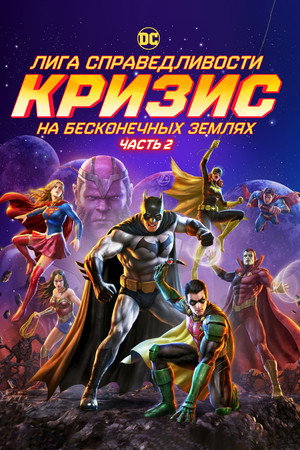 Лига справедливости: Кризис на бесконечных землях. Часть 2 (мультфильм, 2024)