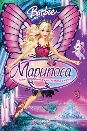 Барби: Марипоса (мультфильм, 2008)