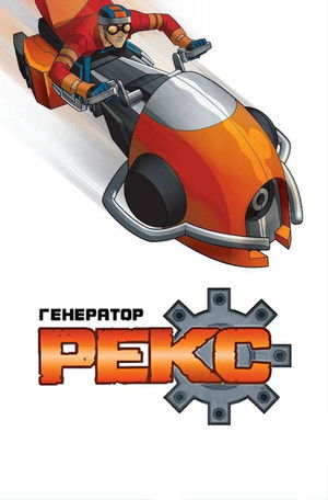 Генератор Рекс (мультсериал, 2010)