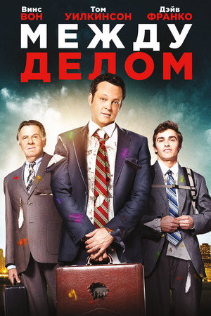 Между делом (фильм, 2015)
