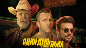 Один день в шкуре льва (фильм, 2023)
