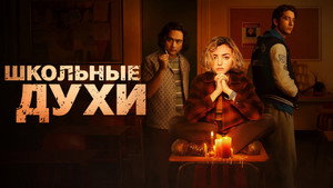Школьные духи (сериал, 2023)