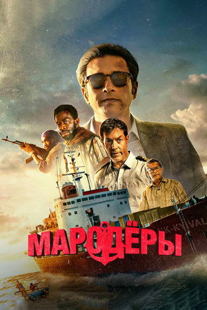 Мародеры (сериал, 2024)