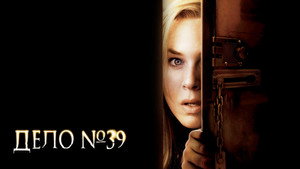 Дело №39 (фильм, 2009)