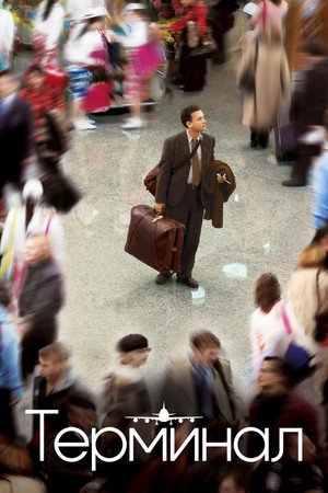 Терминал (фильм, 2004)