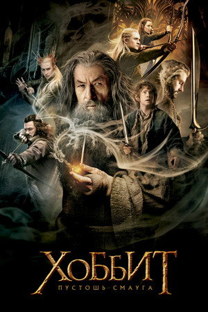 Хоббит: Пустошь Смауга (фильм, 2013)