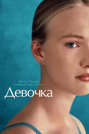 Девочка (фильм, 2018)