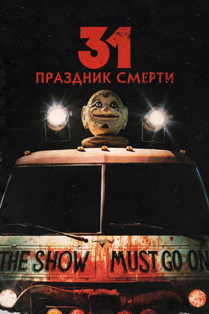 31: Праздник смерти (фильм, 2016)