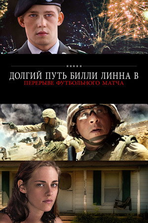 Долгий путь Билли Линна в перерыве футбольного матча (фильм, 2016)