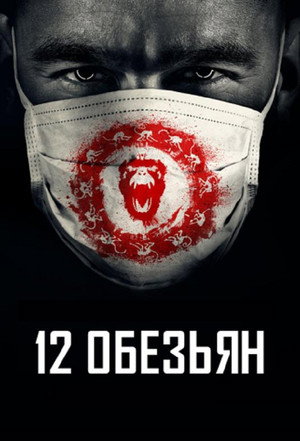 12 обезьян (сериал, 2015)