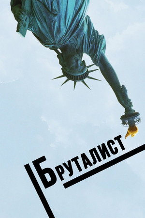Бруталист (фильм, 2024)