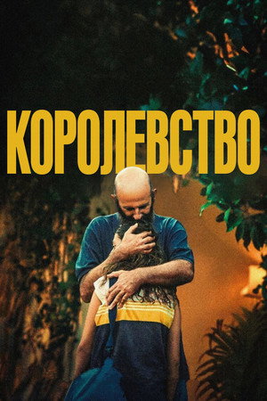 Королевство (фильм, 2024)