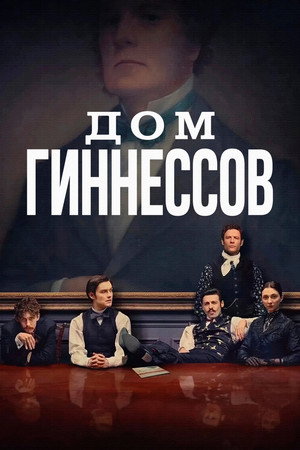 Дом Гиннесса (сериал, 2025)