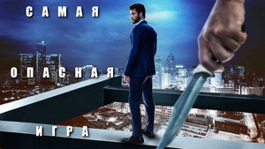Самая опасная игра (сериал, 2020)
