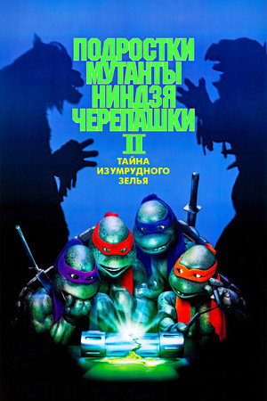 Черепашки-ниндзя 2: Тайна изумрудного зелья (фильм, 1991)