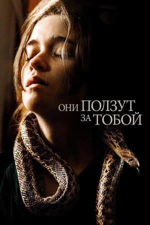 Они ползут за тобой (фильм, 2019)