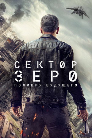 Сектор Зеро (сериал, 2016)