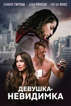 Девушка-невидимка (фильм, 2019)