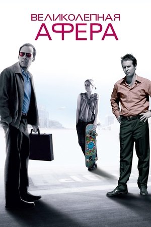 Великолепная афера (фильм, 2003)