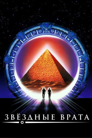 Звездные врата (фильм, 1994)