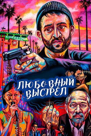 Любовный выстрел (фильм, 2018)