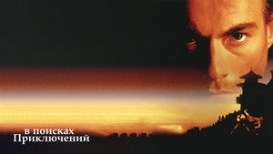 В поисках приключений (фильм, 1996)
