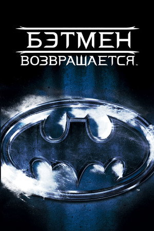 Бэтмен возвращается (фильм, 1992)