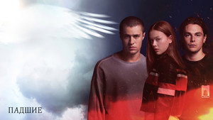 Падший (сериал, 2024)