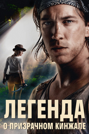 Легенда о призрачном кинжале (фильм, 2019)