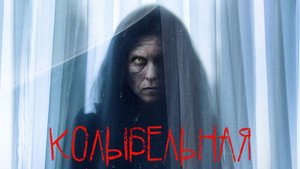 Колыбельная (фильм, 2022)
