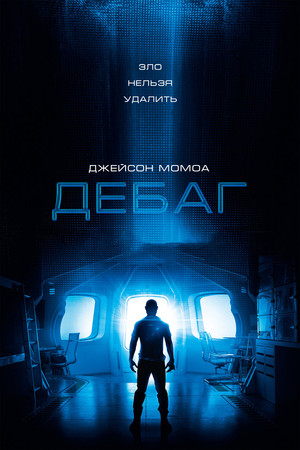 Дебаг (фильм, 2014)