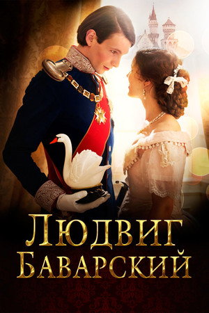 Людвиг Баварский (фильм, 2012)