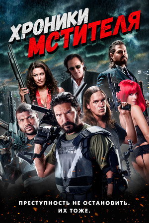 Хроники мстителя (фильм, 2016)